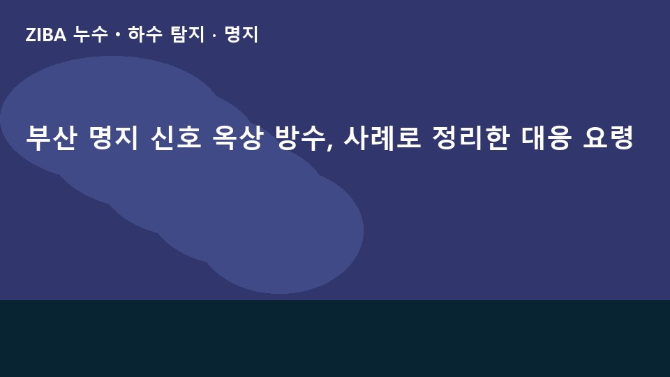 부산 명지 신호 옥상 방수, 사례로 정리한 대응 요령