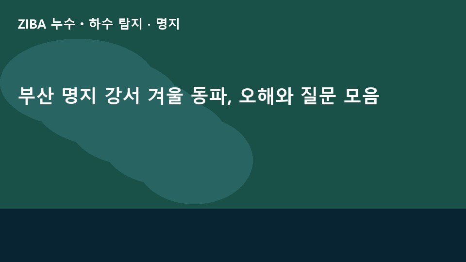 부산 명지 강서 겨울 동파, 오해와 질문 모음