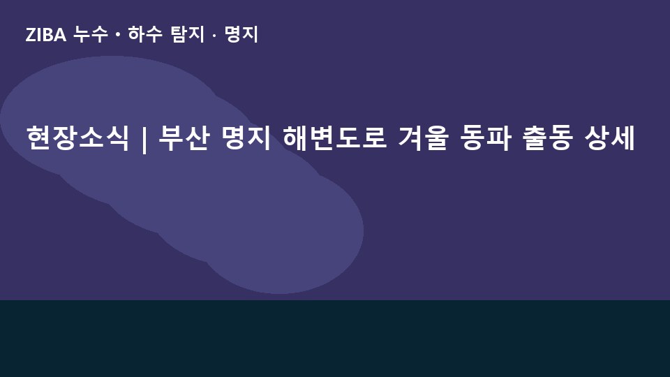 현장소식 | 부산 명지 해변도로 겨울 동파 출동 상세