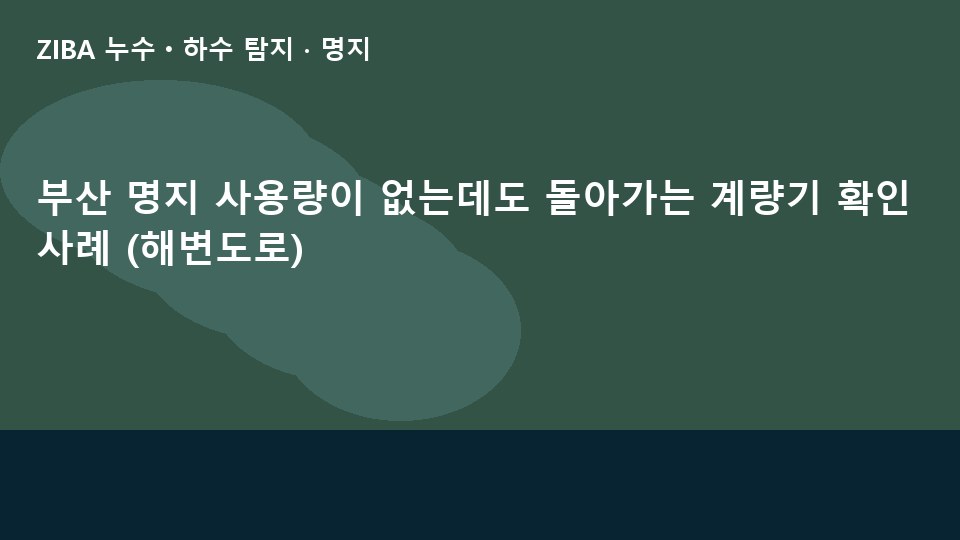 부산 명지 사용량이 없는데도 돌아가는 계량기 확인 사례 (해변도로)